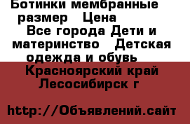 Ботинки мембранные 26 размер › Цена ­ 1 500 - Все города Дети и материнство » Детская одежда и обувь   . Красноярский край,Лесосибирск г.